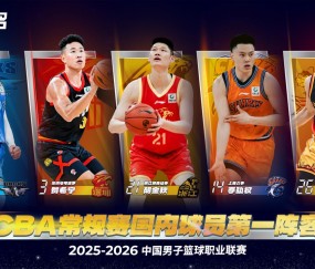 Kaiyun-谁是最大遗珠？CBA国内球员最佳阵候选名单 前场18人&amp;后场16人